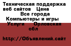 Техническая поддержка веб-сайтов › Цена ­ 3 000 - Все города Компьютеры и игры » Услуги   . Орловская обл.